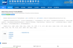 连系《化学品严沉源平安手艺规范》（ 